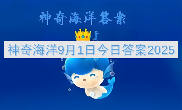 2025年神奇海洋9月1日正确答案大公开：兰寿金鱼之王
