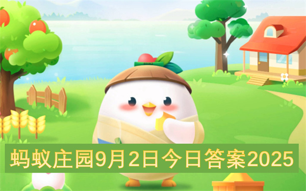 蚂蚁庄园2025年9月2日答案：小熊猫特征与快速眼动