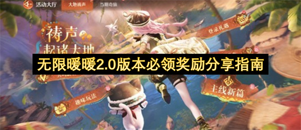 暖暖玩家必看：无限暖暖2.0免费奖励领取攻略