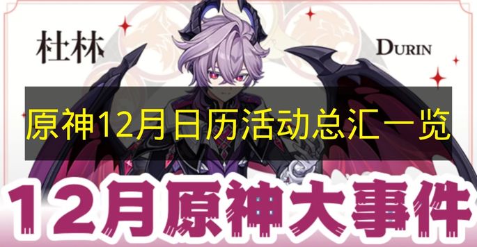 原神12月日历活动总汇：玩家专属1120原石福利大放送