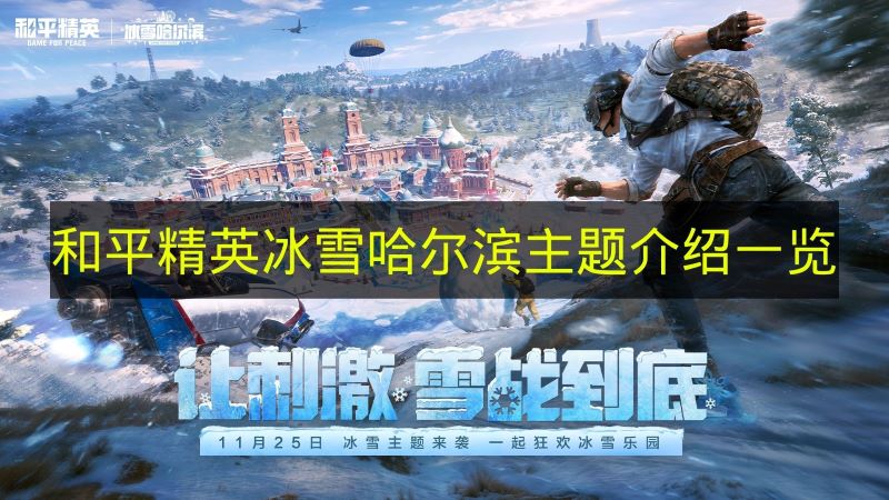 和平精英冰雪哈尔滨主题上线：滑冰雪仗奇幻世界等你挑战