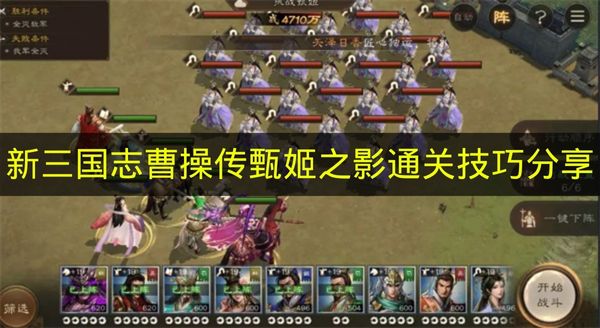 玩家必备：新三国志曹操传甄姬之影关卡高效通关全攻略