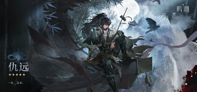 鸣潮仇远毕业面板属性终极指南：攻击暴击伤害共鸣效率详解