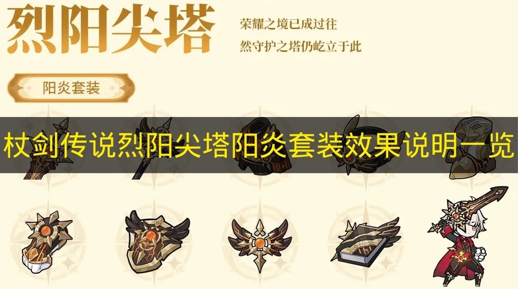 杖剑传说烈阳尖塔阳炎套装效果全解析