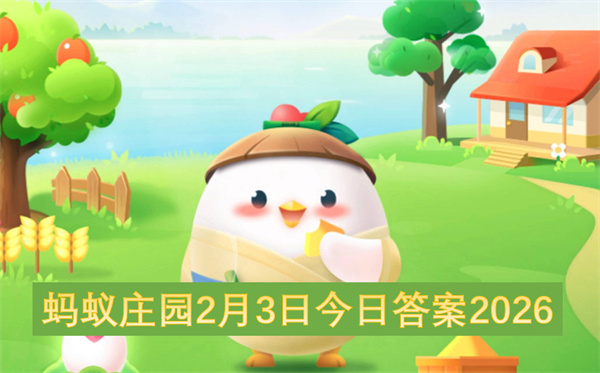 2026蚂蚁庄园2月3日每日一题最新答案全解析深度攻略