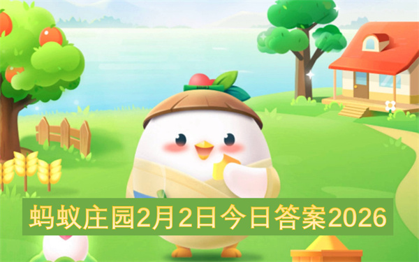 2026蚂蚁庄园2月2日答案：煮雪烹茶与安全指南