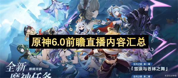 原神6.0前瞻直播精华汇总:新角色登场与周年庆典福利详解