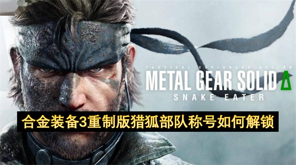 合金装备3重制版,猎狐部队,成就攻略
