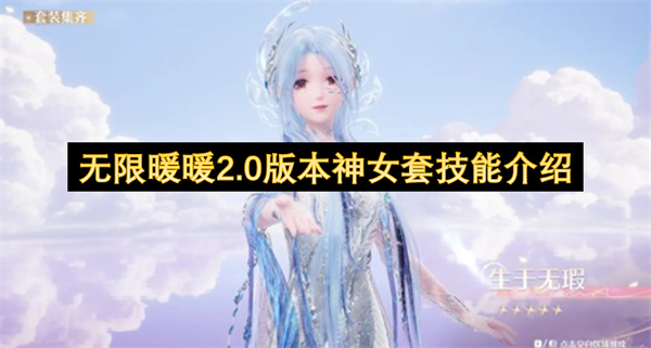 无限暖暖2.0神女套输出最大化连招技巧全解