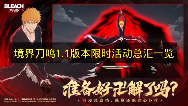 境界刀鸣1.1限时活动高效速刷攻略雏森桃专属刻印