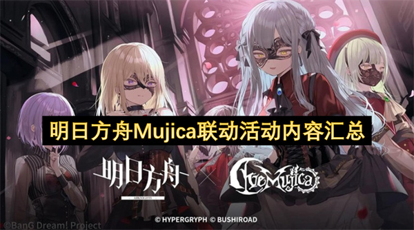 明日方舟, AveMujica, 联动活动, 游戏攻略, 干员获取