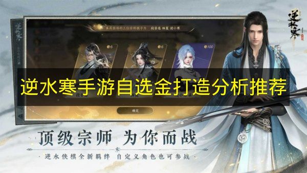 逆水寒手游金打造终极选择攻略：副本对战装备优先级解析