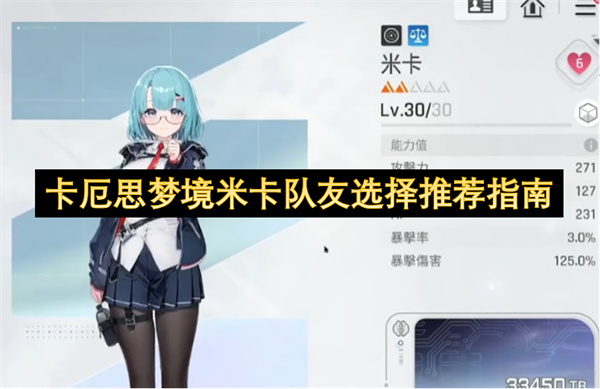 卡厄思梦境米卡最佳队友搭配攻略推荐
