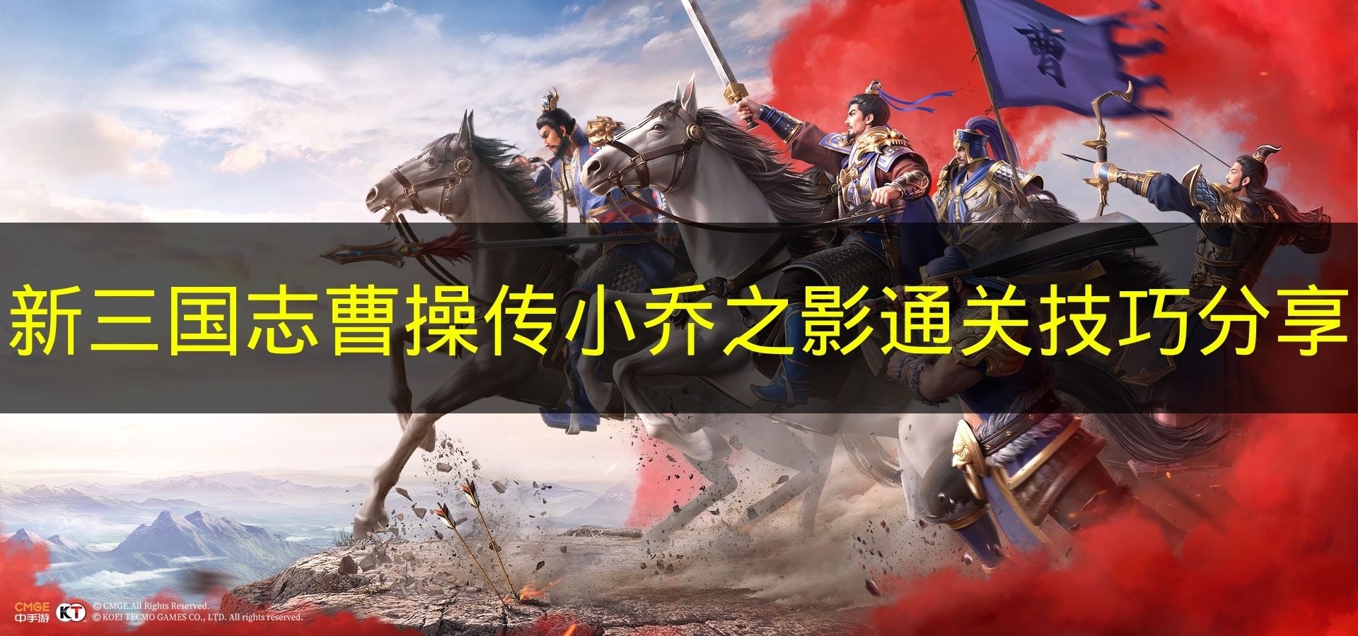 新三国志曹操传小乔之影通关攻略 武将搭配回合技巧详解