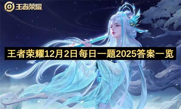 2025王者荣耀12月2日每日一题答案免费领取攻略