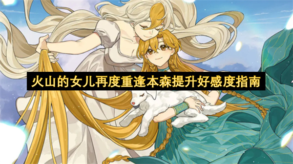 火山的女儿,本森,好感度提升,游戏攻略