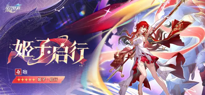 崩坏星穹铁道,SP姬子,SP姬子光锥推荐