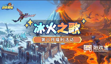 永远的蔚蓝星球冰火之歌活动攻略：龙主题奖励大揭秘