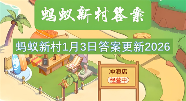 玩家详解蚂蚁新村1月3日问题答案泼水节寓意祈求吉祥幸福