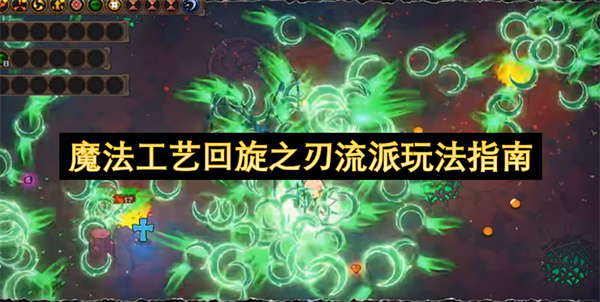 探索《魔法工艺》回旋之刃流派：技能机制与搭配全攻略