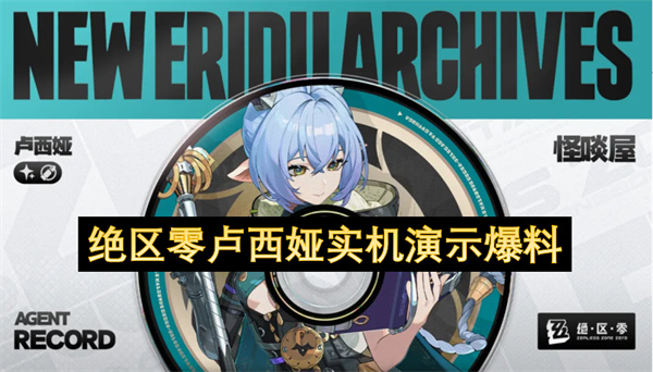《绝区零》2.3版本卢西娅实战技能机制全面爆料解析
