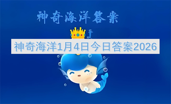 探索露脊鲸得名原因：神奇海洋1月4日答案2026