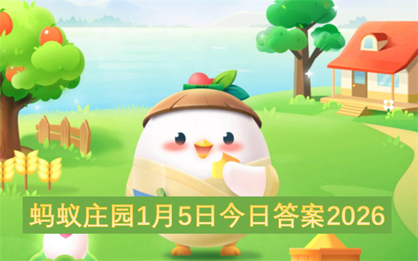 2026年1月5日蚂蚁庄园今日答案全攻略