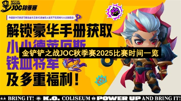 2025年金铲铲之战JOC秋季赛比赛时间与福利大全