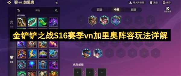 金铲铲之战S16赛季VN加里奥无脑吃鸡阵容玩法全指南