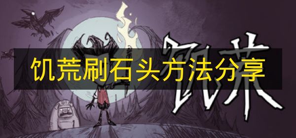 《饥荒》刷石头终极攻略：7种高效方法助你快速获取资源