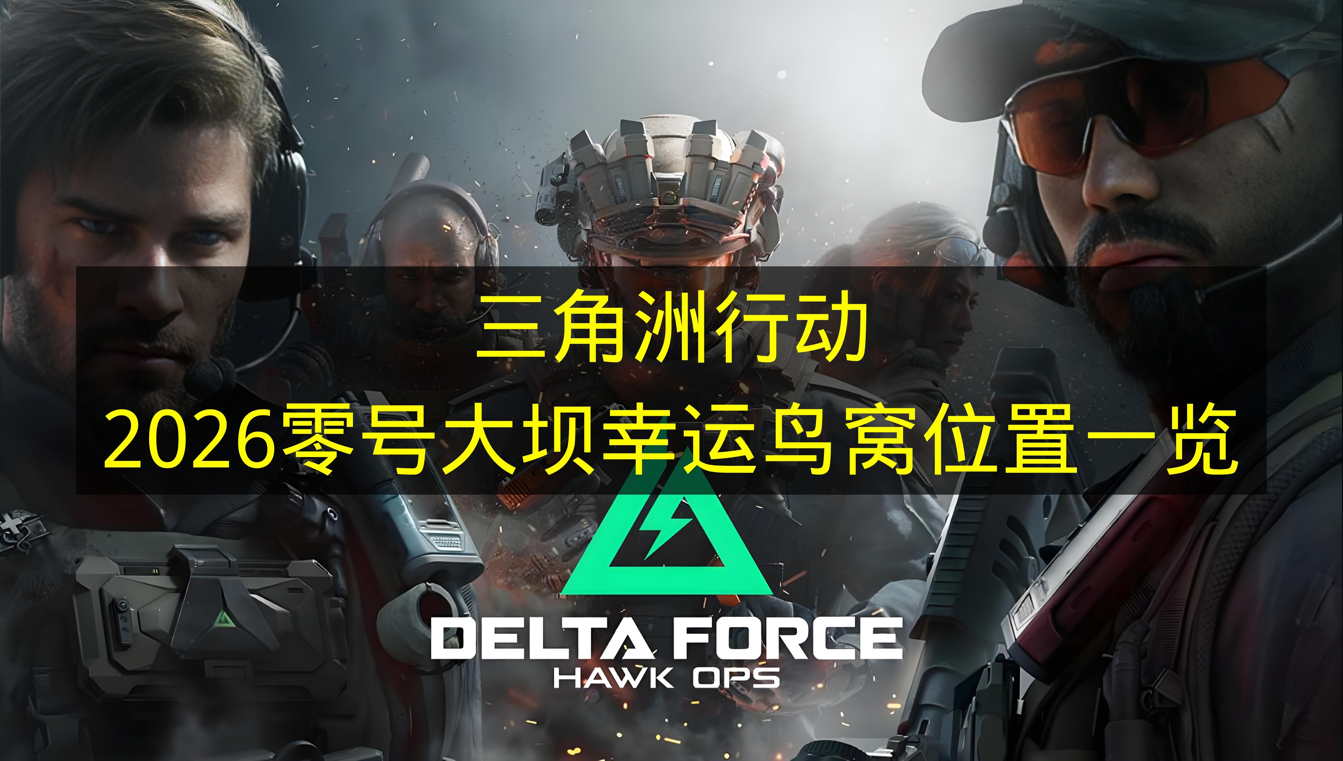 三角洲行动2026零号大坝幸运鸟窝位置高效收集攻略