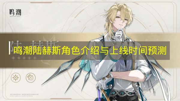 鸣潮陆赫斯3.1版本新卡池登场预测：校医角色全面解析与介绍