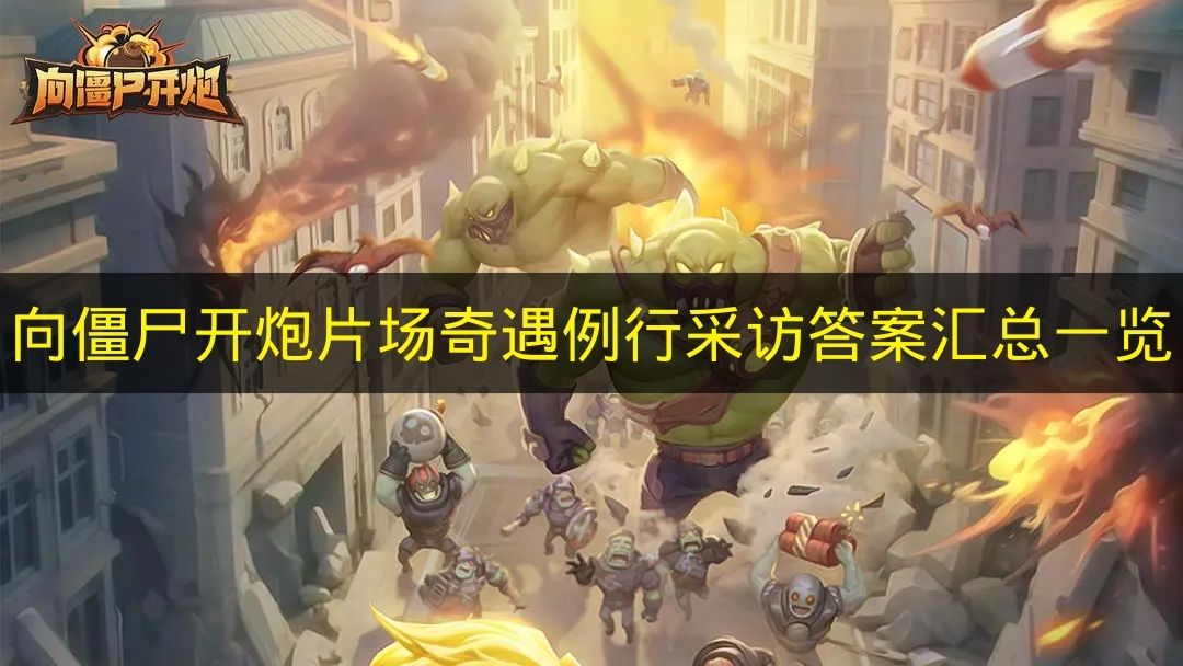 向僵尸开炮片场奇遇答案