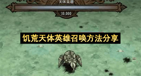 饥荒天体英雄召唤三步终极攻略