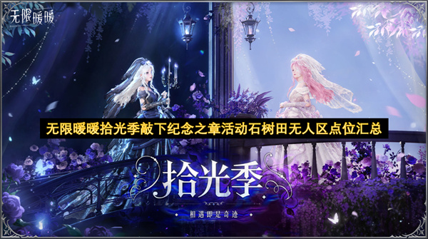 玩家必备：无限暖暖拾光季石树田无人区敲章全点位汇总