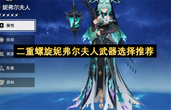 玩家实测推荐：二重螺旋妮弗尔夫人武器搭配最优解全攻略