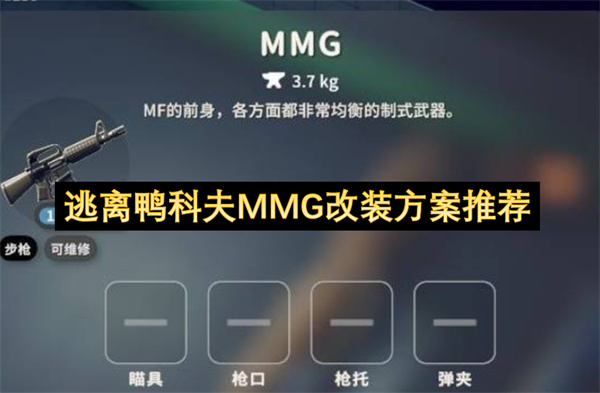 逃离鸭科夫MMG中期改装推荐：高精度三连发，点射轻松制敌