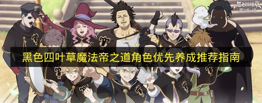 黑色四叶草魔法帝之道T0级魔导士优先级养成终极指南