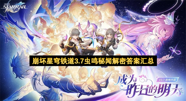 崩坏星穹铁道3.7虫鸣秘闻解密攻略与宝箱位置全解析