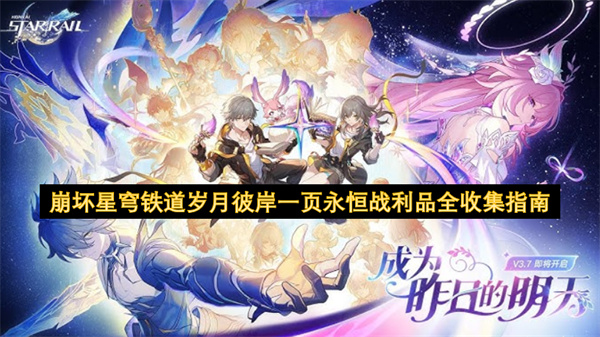 崩坏星穹铁道岁月彼岸一页永恒8战利品位置全收集攻略