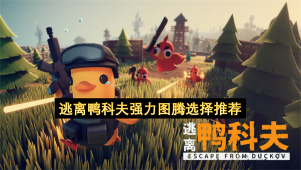 逃离鸭科夫图腾组合全解析:从稳健到爆发,最优选择攻略