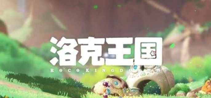 洛克王国世界s3赛季,洛克王国s3赛季开始时间