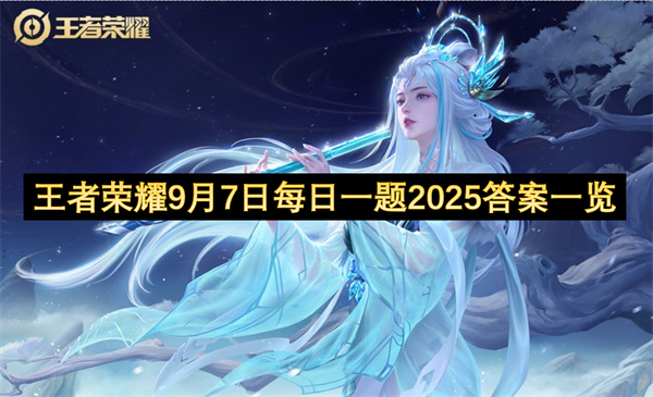 2025年9月8日王者荣耀每日一题答案速递