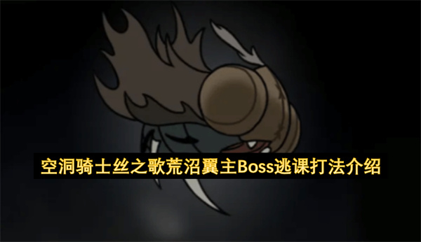 空洞骑士丝之歌荒沼翼主无伤卡位通关攻略