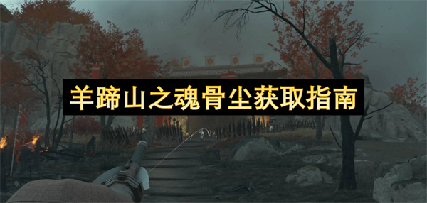 高效完成石狩城失火任务指南，轻松获取羊蹄山之魂骨尘皮肤