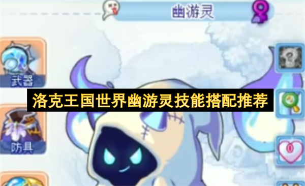 《洛克王国：世界》幽灵精灵技能搭配终极攻略与实战强力推荐