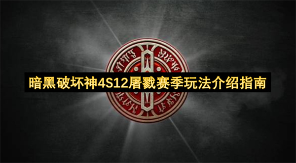 《暗黑破坏神4》S12屠戮赛季：玩家嗜血化身屠夫全攻略