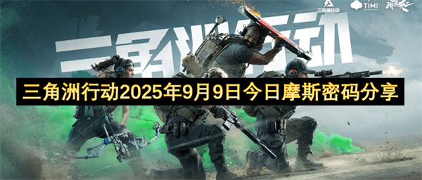 2025年9月8日三角洲行动最新摩斯密码及位置详解