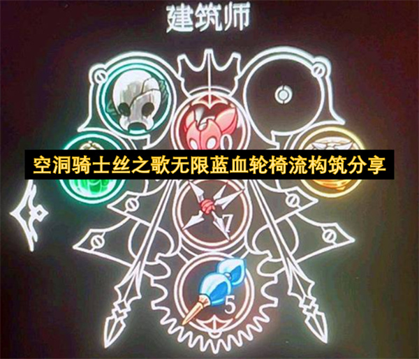 空洞骑士丝之歌蓝血轮椅流无限续航稳健通关秘笈
