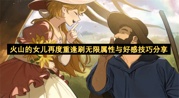 揭秘火山的女儿再度重逢无限属性与好感速刷高效技巧